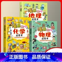 3本]漫画趣味物理+化学+地理 [正版]漫画趣味物理化学启蒙书孩子一读就懂爱看的儿童趣味百科全书漫画版小学生科普绘本书籍