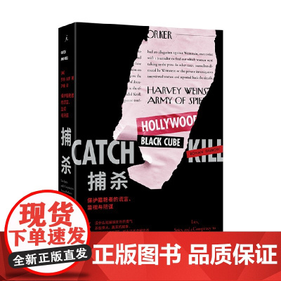 捕杀 保护猎艳者的谎言 监视与阴谋 罗南·法罗 著 文学