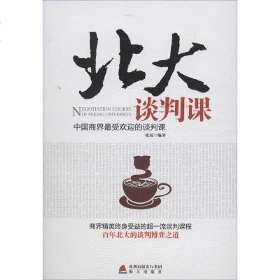 新华书店-正版北大谈判课张远海天出版社9787550706941书籍