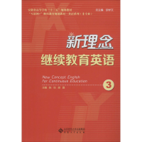 [M]新理念继续教育英语 3-9787566417329