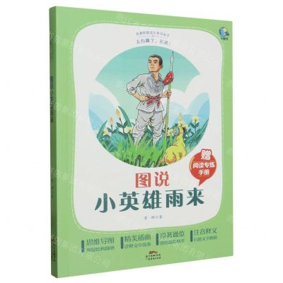 [N]图说小英雄雨来(附阅读专练手册太有趣了名著)/名著伴你成长系列丛书-9787545478709