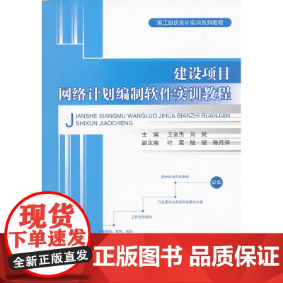 建设项目网络计划编制软件实训教程/施工组织设计实训系列教程