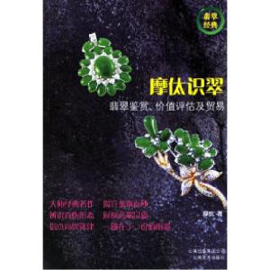 正版新书]摩(亻太)识翠:翡翠鉴赏.价值评估及贸易摩(亻太) 著