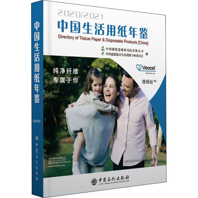 中国生活用纸年鉴.2020~2021