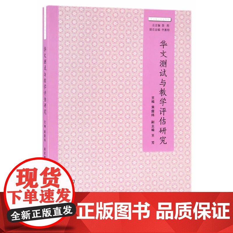 华文测试与教学评估研究(华文教学研究丛书) 黄霆玮 主编 商务印书馆 正版书籍