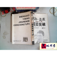 正版新书]比尔·盖茨一鸣惊人的层层突破/超人经营丛书杨献名9787