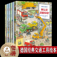 [醉染正版]德国经典交通工具绘本 你认识这些车吗 情景认知三岁早教书籍2-3一6儿童关于车的绘本幼儿园阅读男孩4到5岁工