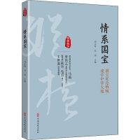 [M]情系国宝 国宝沉沦呐喊 魂牵中华大地-9787520503860