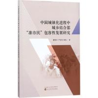 正版新书]中国城镇化进程中城乡结合部"准市民"包容性发展研究蔡