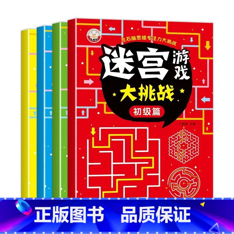 [全4册]迷宫游戏大挑战 [正版]儿童迷宫书 3-6-7-8-10岁宝宝走迷宫游戏大冒险趣味迷宫专注力注意力训练玩具智力