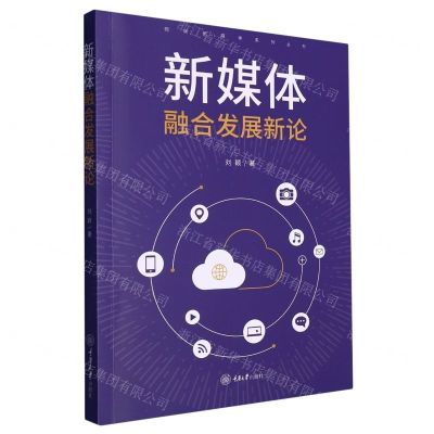 [N]新媒体融合发展新论/视听新媒体系列丛书-9787568936286