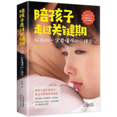 正版新书]陪孩子走过关键期:好妈妈要懂得的心理学万莹著9787557
