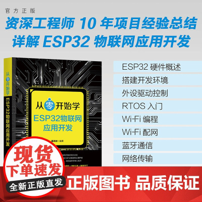 [正版新书] 从零开始学ESP32物联网应用开发 康玮剑 清华大学出版社 ESP32,物联网,Wi-Fi编程,蓝牙通信