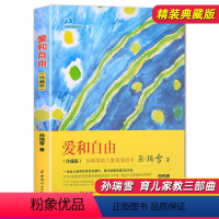 [正版]爱和自由(珍藏版)孙瑞雪0-3-6岁亲子沟通家庭教育早教育儿百科 捕捉儿童孩子的敏感期与完整的成长中国妇女出版
