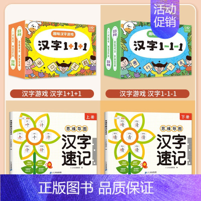 思维导图汉字速记+汉字游戏卡 小学通用 [正版]小学思维导图速记汉字人教版笔画顺序名称表小学生通用记魔法词语巧记生字开花