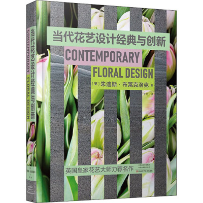 当代花艺设计经典与创新(精)