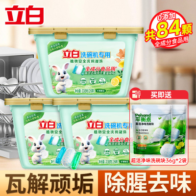 立白洗碗机专用植物安全洗碗凝珠338g(26颗)*3盒除重油除腥净味预防水垢食品用