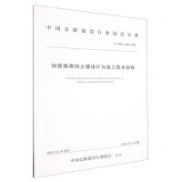 [N]加筋格宾挡土墙设计与施工技术规程(TCHCA002-2022)/中国公路建设行业协会标准-151144156