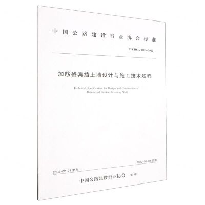 [N]加筋格宾挡土墙设计与施工技术规程(TCHCA002-2022)/中国公路建设行业协会标准-151144156