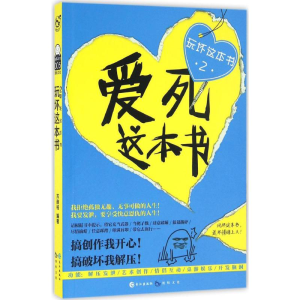 [M]爱死这本书-9787549246281