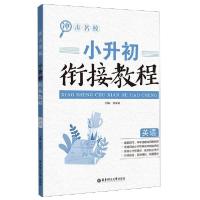 正版新书]英语/小升初衔接教程张奕奕9787562858881