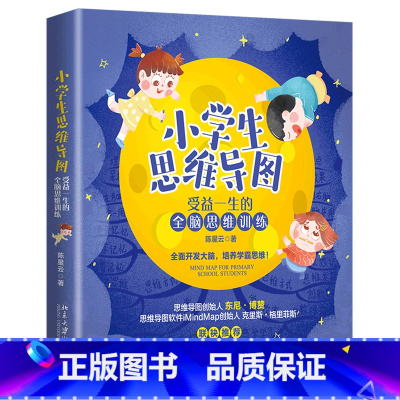 [正版]小学生思维导图(受益一生的全脑思维训练)小学生语文数学英语阅读写作思路学习方法指导全脑开发培养思维北京大学出版