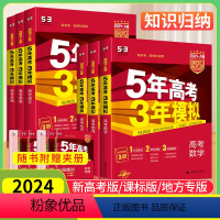 全套9本 新高考版A版 [正版]2024高考A版五年高考三年模拟数学语文英语物理化学生物政治历史地理 全国卷新高考53高