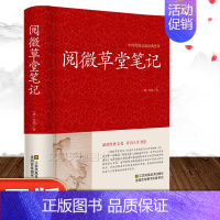 [正版]阅微草堂笔记 清代纪晓岚纪昀著 原文注释译文全本无删减 古典志怪笔记小说 小学初高中学生课外读物 国学经典文化品