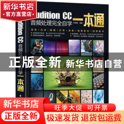 正版 Audition CC音频处理完全自学一本通 张晨起 电子工业出版社