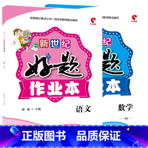 全2册-好题作业本 语文+数学[北师大版] 一年级下 [正版]小学生好题作业本一二三四五六年级上册下册语文数学英语人教版