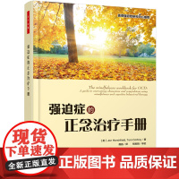 万千心理·强迫症的正念治疗手册 中国轻工业出版社 正版书籍