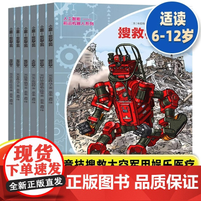 人工智能 前沿机器人系列全6册 机器人书籍6-8-12岁儿童科普书籍小学生科技书籍儿童机器人科学大全小学生科普读物了解机