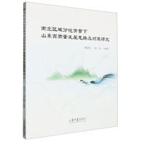 [N]南北区域分化背景下山东高质量发展思路及对策研究-9787560776989