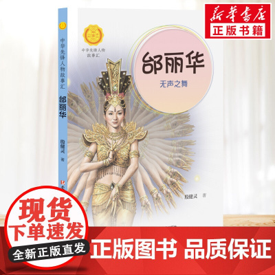 邰丽华 无声之舞 中华先锋人物故事汇接力出版社10-12-16岁名人传记小学生寒暑假课外书籍阅读