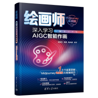 正版新书]绘画师 深入学习AIGC智能作画 Midjourney实战版毛敬玉