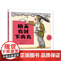正版童书 阴天有时下肉丸