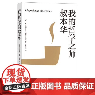 我的哲学之师叔本华 周国平尼采译著系列 弗里德里希威廉尼采著自勉之书云南人民出版社德语原文翻译附长篇导读 果麦出品