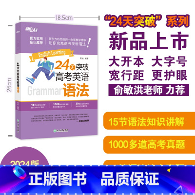 24天突破高考英语语法 全国通用 [正版]24天突破高考大纲词汇3500 16大记忆方法备考2023年高中英语单词手册口
