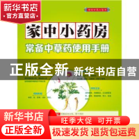 正版 家中小药房:常备中草药使用手册 张欣,哈广涛编著 中国医