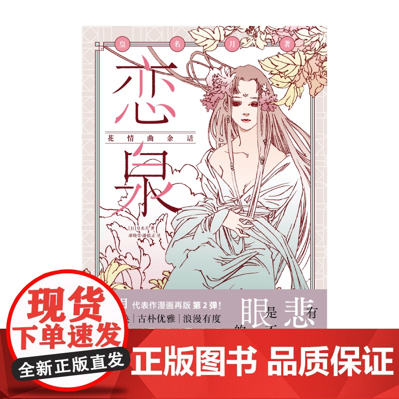 恋泉 : 花情曲余话 / (日) 皇名月著 经典名作再版第二弹画风复古唯美故事细腻动人收藏级大开本高质感大画面值得珍藏!