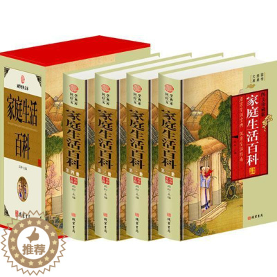 [醉染正版]家庭生活百科(小插盒) 书闫松 健康与养生 书籍