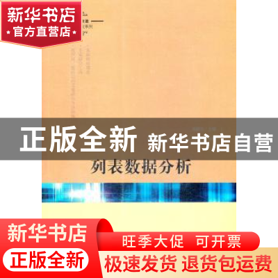 正版 列表数据分析 吴晓刚主编 格致出版社 9787543219021 书籍
