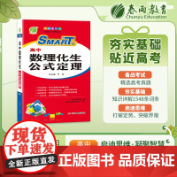 高中数理化生公式定理(彩色图解版) 重点难点及要点透析书籍高考考点物理化学生物定理大全辅导书