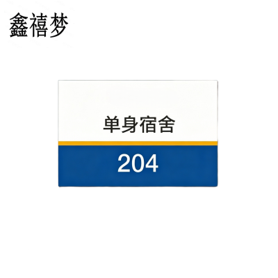 鑫禧梦 亚克力门牌 YM11 个