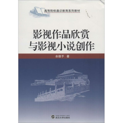 醉染图书影视作品欣赏与影视小说创作9787307106833