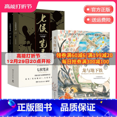 [正版]龙与地下铁+七侯笔录(套装3册)文字鬼才马伯庸传奇匠心之作 致每一颗飞跃天际的少年之心 博集天卷