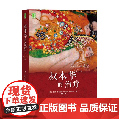 叔本华的治疗 欧文·D. 亚隆 著 心理学