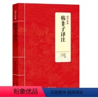 [正版] 韩非子译注先秦诸子百家战国法家学说集大成之作读古人书原文注释译文文白对照文言文新校注集解读全本全注全集校注书