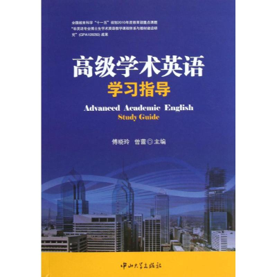 [M]高级学术英语学习指导-9787306043641