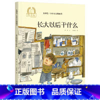 长大以后干什么 [正版]长大以后干什么精装绘本适合3岁4岁5岁6岁亲子共幼儿园阅读幼儿睡前早教启蒙图画书儿童阅读故事海燕